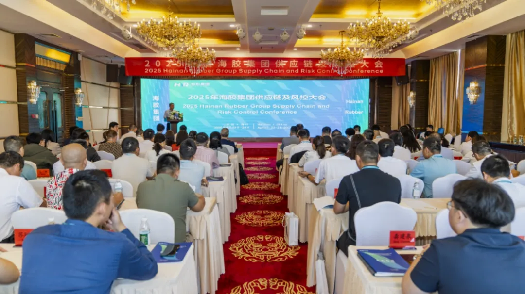 2025年海南橡膠供應(yīng)鏈及風(fēng)控大會(huì)?？谂e行